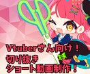 Vtuber向け切り抜きショート動画制作いたします 切り抜き箇所お任せOK！現役切り抜き師が制作いたします イメージ1