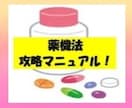 アフィリエイトで薬機法をクリアをする方法教えます 審査が厳しいPPCアフィリなどでもう困らない！ イメージ1