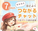 １週間❣️１日１～３通⭐あなたを優しく見守ります つながるチャット☘️癒し・話し相手・雑談・愚痴・相談・習慣化 イメージ1