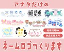 文字が読みやすいネームロゴ作成します 商用OK！修正∞！Vtuber・Vライバー様にオススメ イメージ1