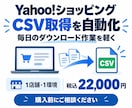 Yahoo!ショッピングのCSV取得を自動化します 毎回の手動ダウンロードを減らし、EC運営を少し楽に イメージ1