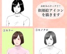 お好きなタッチで！SNS用似顔絵アイコンを描きます 【3名様限定モニター価格】可愛いアイコンが欲しいあなたへ！ イメージ1