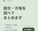 競合・市場を公開情報から調べ、比較表にまとめます 出典つき。事実と推測を分けて、判断に使える形で イメージ1