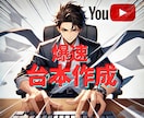 1文字0.5円！爆速YouTube台本納品します マネジメント不要、高品質台本が即納 イメージ1