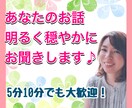 何気ない日常のお話お聞きします 良かったこと、落ち込んだことなんでも穏やかに受け止めます イメージ1