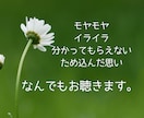 モヤモヤする！落ち着かない！その気持ちすぐ聴きます ナース歴20年✨あなたの思いを優しく受け止め心を楽にします♡ イメージ2