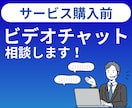 ビデオチャットサービスを活用してご相談に乗ります オンラインで顔合わせして、何でもご相談に乗ります! イメージ1