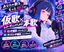 ピッチ修正込で歌入れします 仮歌／メイン・ハモリ対応！まずはお気軽にご相談ください！ イメージ1