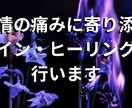 感情の痛みに寄り添うペイン・ヒーリングを行います ネガティブな感情を癒し心身の痛みに寄り添います イメージ1