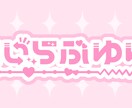 通常版！あなただけのkawaiiロゴ作ります VTuber/アイドル/歌い手 ポップでかわいくアピール★ イメージ3