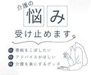 介護の相談しにくい悩みを解決する方法をご提案します 「誰にも言えない悩み」こそ、お聞かせください イメージ1