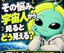 宇宙人うっちゃんが悩みを一緒に整理します 地球の「普通」を外して、悩みを別の角度から整理します。 イメージ1