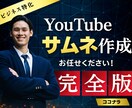 YouTubeサムネ作成ます 副業・ビジネス系に特化した訴求デザイン イメージ1