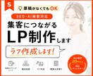 SEO・AI検索対応｜集客につながるLP制作します 文章と画像がなくてもご相談ください｜構成提案・ラフ作成 イメージ1