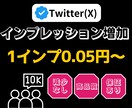 あなたのポストのインプレッションを増やします 高品質なインプレッション◎ あなたのtwitterをPR！ イメージ1