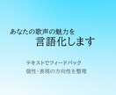 あなたの歌声の魅力を言語化します 声の魅力フィードバック｜自分らしい歌の方向性整理 イメージ1