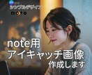 note用アイキャッチ画像作成します note・ブログ・AI記事を見やすく整える画像制作 イメージ1