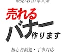 クリックされるバナー作ります 初心者OK・丁寧対応いたします イメージ1