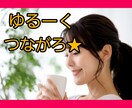 なんとなく淋しい…ゆるーくチャットでやりとりします 元保育士のもっちー♪とまったりお話しませんか？？♡ イメージ1