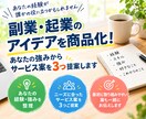 経験・強みから副業起業サービス案を3つ提案します 「自分には何ができる？」を一緒に整理します イメージ1