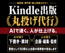 電子書籍・Kindle出版を丸投げで完全代行します 原稿ゼロでもOK。電子書籍も紙の本もAIで速く人が仕上げ イメージ1