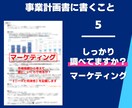 プロが事業計画書の書き方を徹底サポートします 経営者が自分で事業計画を書けない・・あなたはどう思いますか？ イメージ7
