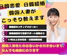 韓国人妻が日韓恋愛＆婚活について、こっそり教えます 韓国人男性を知る・あなたらしさを忘れない。それが日韓婚活の鍵 イメージ1