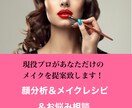 プロがあなただけのメイクレシピをお作り致します メイクでお悩みの方へ。2週間のアウターフォロー付き！ イメージ1