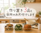 休日60分｜作り置きと台所のお片付けします 11/30まで｜作って、片付けて。私をちょっと楽させよう♪ イメージ1