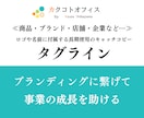 5月も受付中！『タグライン』5案以上提案します ブランディングに繋がるキャッチコピーを提供！納期柔軟対応可 イメージ1