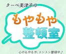 心のモヤモヤを整頓します なかなか晴れない心のモヤモヤ。まずは「整頓」してみませんか？ イメージ1