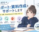 大学生のレポート・資料作成をサポートします レポートの構成や資料作成を一緒に整理します イメージ1