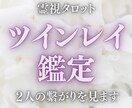 ツインレイ鑑定｜2人の繋がりを霊視タロットでみます 魂の相性と関係性を読み解きます イメージ1