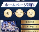 SEOとAIO対策で高品質なHPを制作します 初めての方も大歓迎！WordPressで編集も簡易にします イメージ1