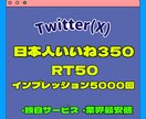 Twitter旧X インプ、いいね、RT増やします インプレッション5000回いいね350RT50 イメージ1