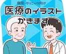 現役看護師が医療・福祉関係のイラストカット描きます 病院・介護・教育現場に“安心感あるイラスト”をご提供します イメージ1
