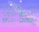 失恋 つらさ 苦しさ あふれ出る想いに寄り添います 失恋 別れ 一人が辛い 泣いてもいいよ あなたは一人じゃない イメージ2