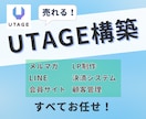 丸投げOK！UTAGE構築を代行します Univapayの審査もサポート！UTAGEのプロにお任せ！ イメージ1