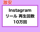 インスタリール再生回数+10万回まで拡散します ⭐️激安⭐️再生数をたくさん増やしたい方にオススメ！ イメージ1