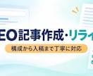 SEO記事を構成から丁寧に作成します 構成・リサーチから読みやすい記事に仕上げます イメージ1