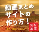 6月30日迄★動画まとめサイトの作り方★終了します 誰でも簡単作成マニュアル❗️DMMアフィリ自動更新方法も❗️ イメージ1