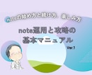 noteの始め方と続け方、楽しみ方のコツを教えます 【noteアカウント運用と攻略のスタートアップマニュアル】 イメージ1