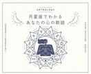 月星座でわかる、あなたの心の取説をお伝えします 笑って受けとめる、自分のこころのクセ イメージ1
