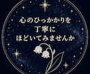 星読みで人間関係でのお悩みを丁寧に紐解きます ご相談者様の本質を読み解きながらヒントをお届けします イメージ1