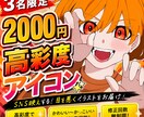 3名限定/高彩度アニメアイコン描きます SNSで埋もれない、“一瞬で惹かれる”アイコンを制作します! イメージ1