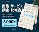 商品・サービスを調べ比較表にまとめます 指定3候補を公式情報で比較、出典と確認日付きでお渡し イメージ1