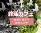 老後の不安、過去への思い…お聞きして共に考えます 終活で充実した未来へ✨思考整理のお手伝いをいたします✨ イメージ1