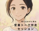 押さずに売れる営業メソッドお教えします ☆ニーズをつかむ質問術で「選ばれトーク」磨きます イメージ1