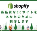 Shopifyで高品質なECショップを提供します 集客力を強化＆売上UPを目指すECサイトを作りませんか？ イメージ1