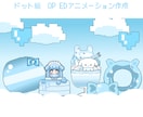 ドット絵を使ったOP、ED、待機画面を作成します ドット絵を使ったOP、ED、待機画面を作成します イメージ1
